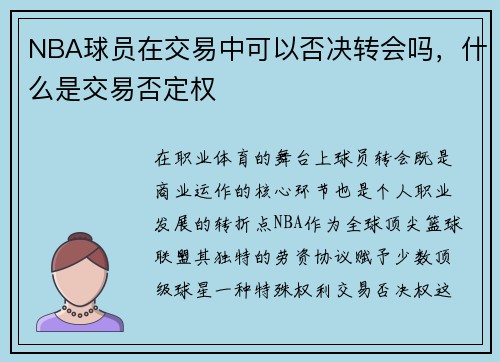 NBA球员在交易中可以否决转会吗，什么是交易否定权