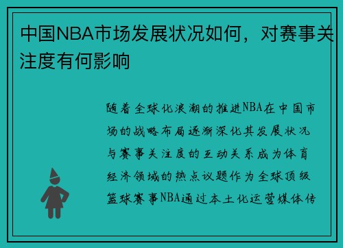 中国NBA市场发展状况如何，对赛事关注度有何影响
