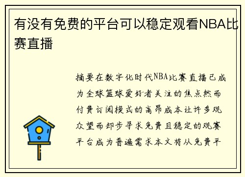 有没有免费的平台可以稳定观看NBA比赛直播