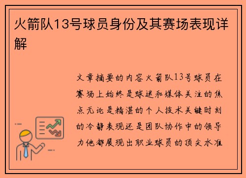火箭队13号球员身份及其赛场表现详解