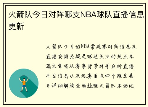火箭队今日对阵哪支NBA球队直播信息更新