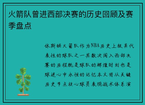 火箭队曾进西部决赛的历史回顾及赛季盘点