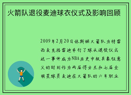 火箭队退役麦迪球衣仪式及影响回顾