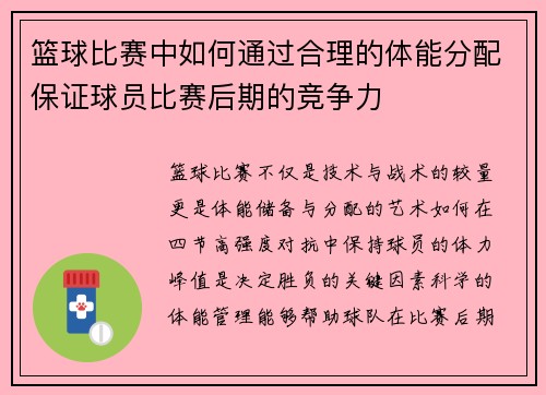 篮球比赛中如何通过合理的体能分配保证球员比赛后期的竞争力