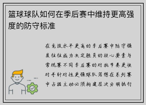 篮球球队如何在季后赛中维持更高强度的防守标准