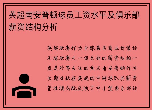 英超南安普顿球员工资水平及俱乐部薪资结构分析