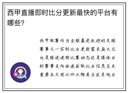 西甲直播即时比分更新最快的平台有哪些？